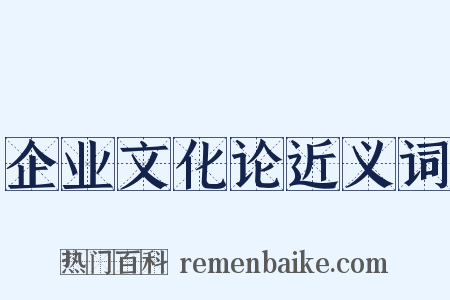 企业文化论近义词是什么意思的图片